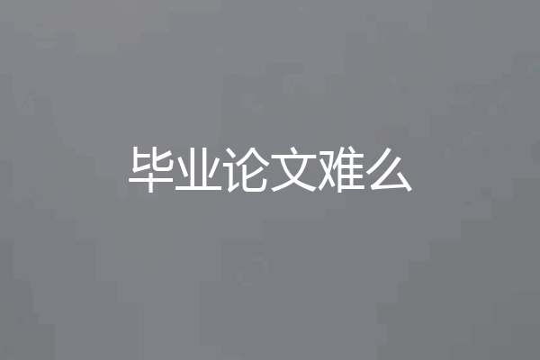 毕业论文难么