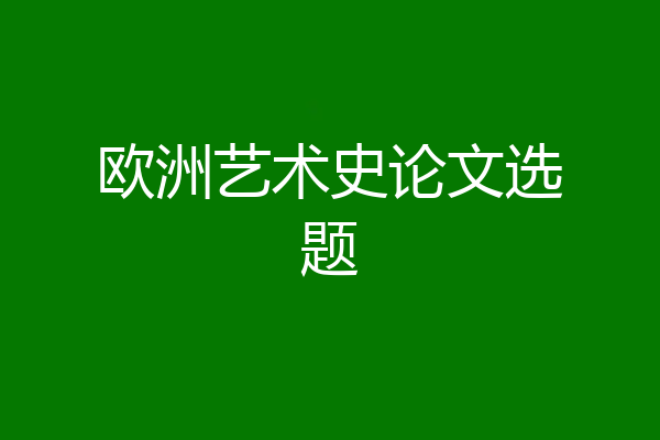 欧洲艺术史论文选题