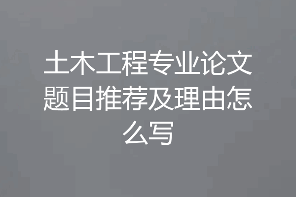 土木工程专业论文题目推荐及理由怎么写