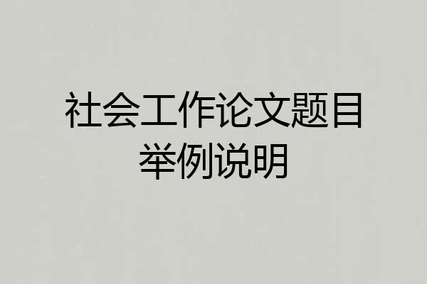 社会工作论文题目举例说明
