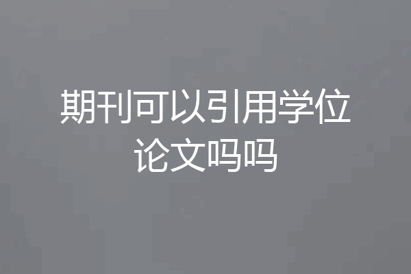 期刊可以引用学位论文吗吗