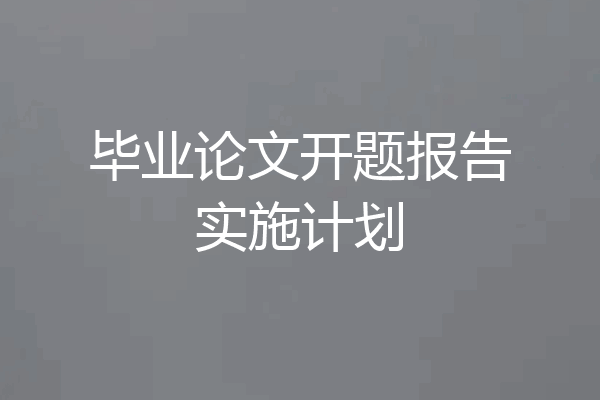 毕业论文开题报告实施计划
