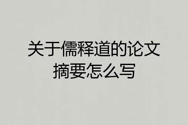 关于儒释道的论文摘要怎么写