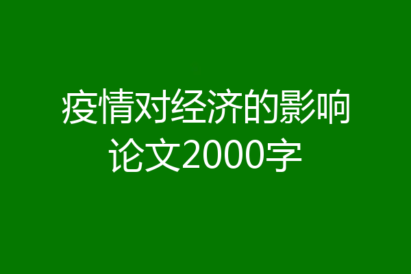 疫情对经济的影响论文2000字