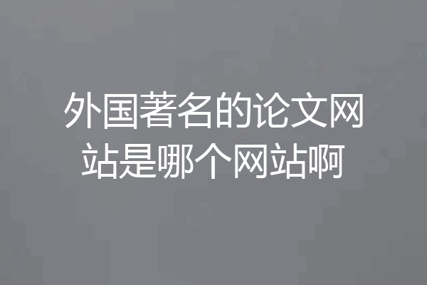 外国著名的论文网站是哪个网站啊