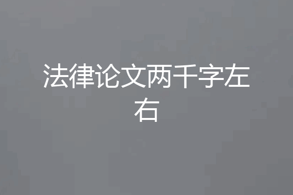 法律论文两千字左右