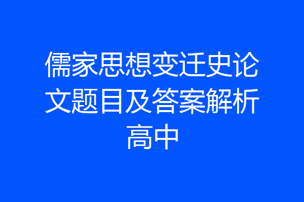 儒家思想变迁史论文题目及答案解析高中