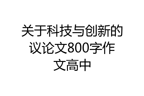 关于科技与创新的议论文800字作文高中