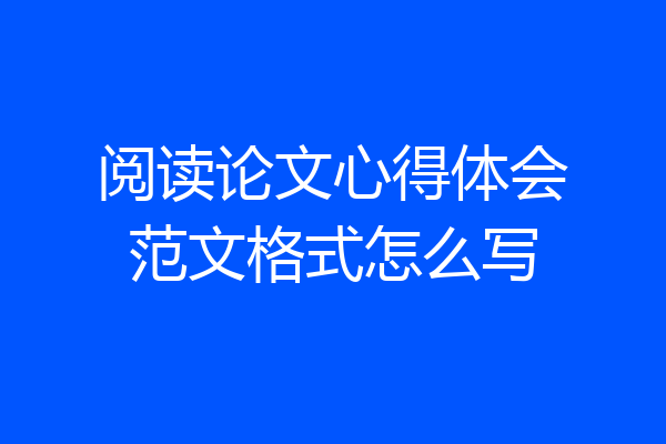 阅读论文心得体会范文格式怎么写