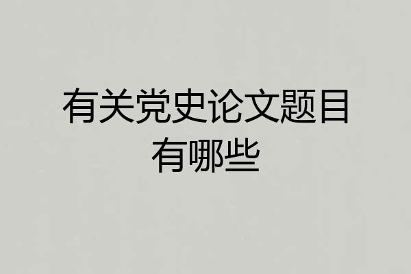 有关党史论文题目有哪些