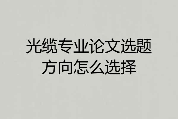 光缆专业论文选题方向怎么选择