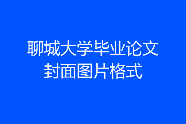 聊城大学毕业论文封面图片格式