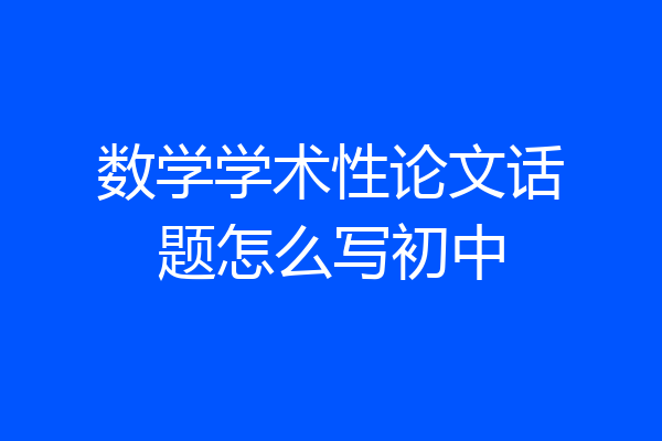 数学学术性论文话题怎么写初中