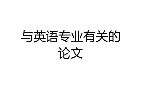 与英语专业有关的论文