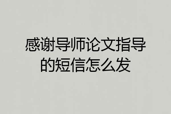 感谢导师论文指导的短信怎么发