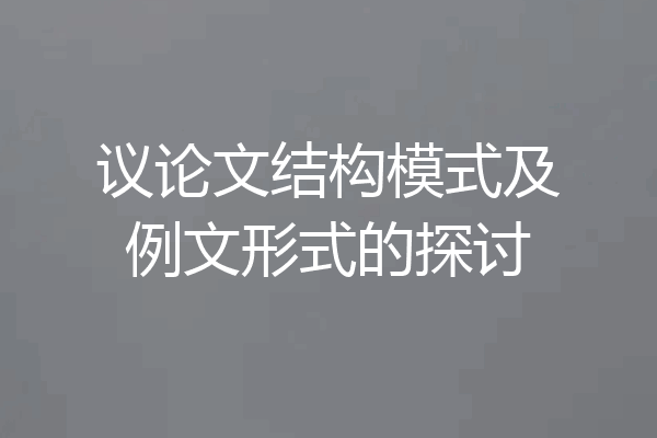 议论文结构模式及例文形式的探讨