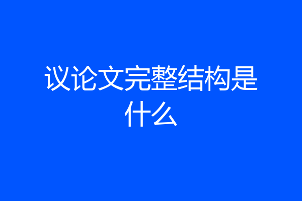 议论文完整结构是什么