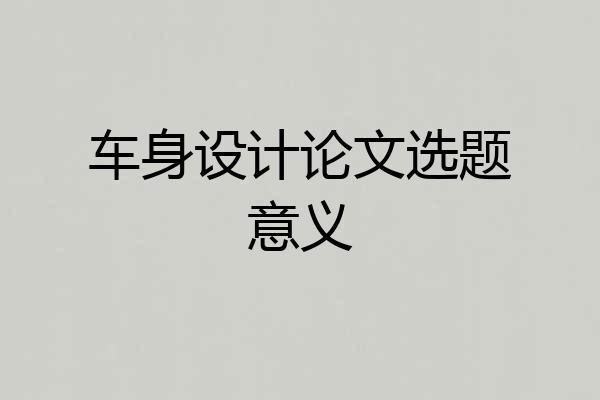 车身设计论文选题意义