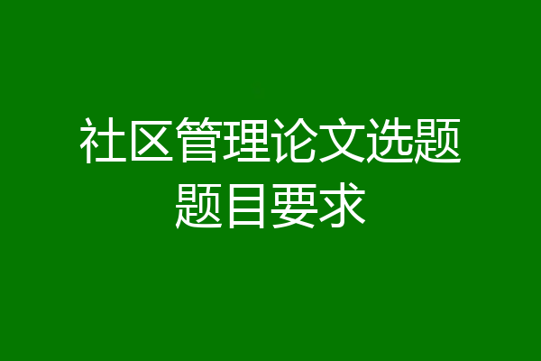 社区管理论文选题题目要求