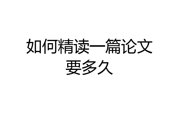 如何精读一篇论文要多久