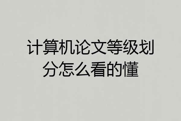 计算机论文等级划分怎么看的懂