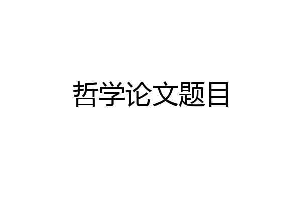 哲学论文题目