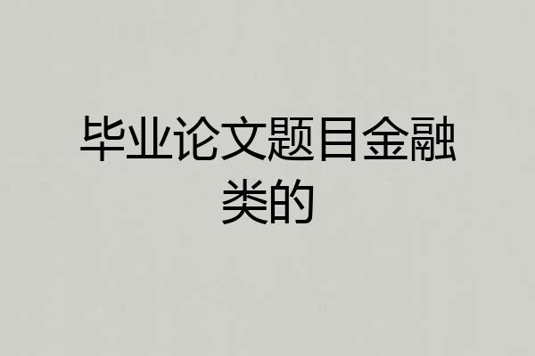 毕业论文题目金融类的