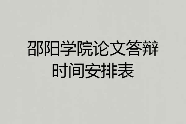邵阳学院论文答辩时间安排表