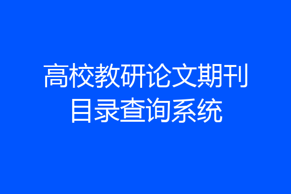 高校教研论文期刊目录查询系统