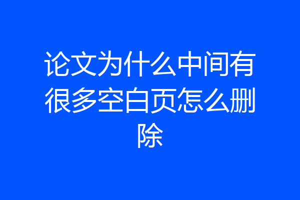 论文为什么中间有很多空白页怎么删除