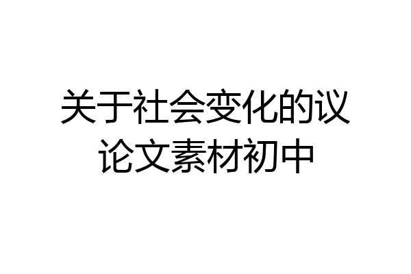 关于社会变化的议论文素材初中
