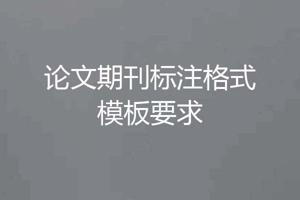 论文期刊标注格式模板要求
