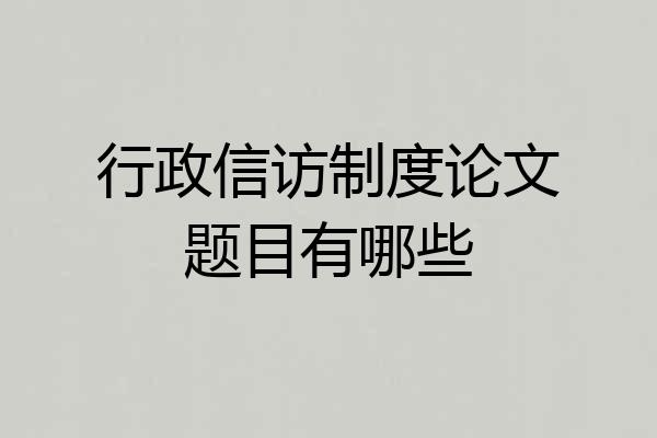 行政信访制度论文题目有哪些