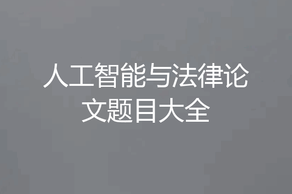 人工智能与法律论文题目大全