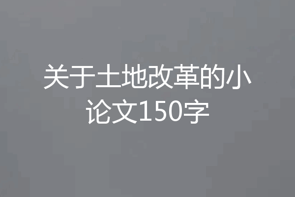 关于土地改革的小论文150字