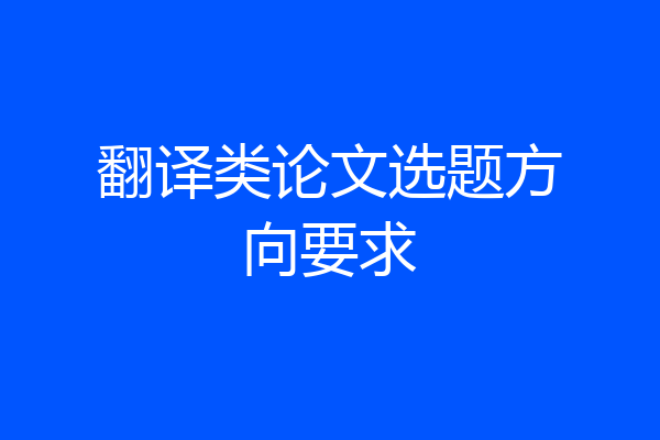 翻译类论文选题方向要求