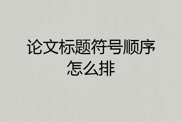 论文标题符号顺序怎么排