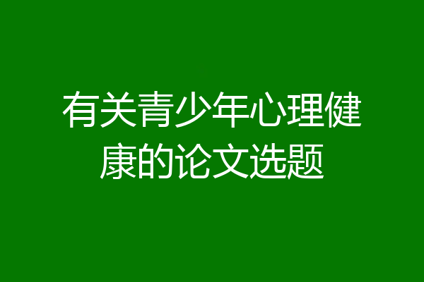 有关青少年心理健康的论文选题