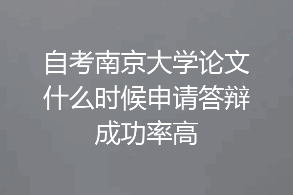 自考南京大学论文什么时候申请答辩成功率高