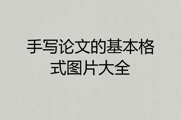 手写论文的基本格式图片大全