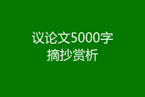 议论文5000字摘抄赏析