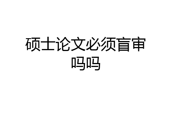 硕士论文必须盲审吗吗