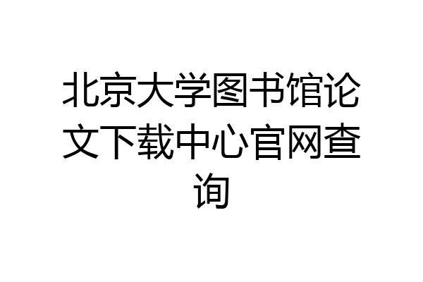 北京大学图书馆论文下载中心官网查询