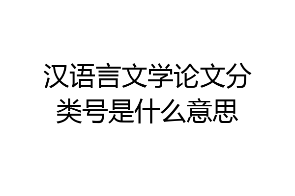 汉语言文学论文分类号是什么意思