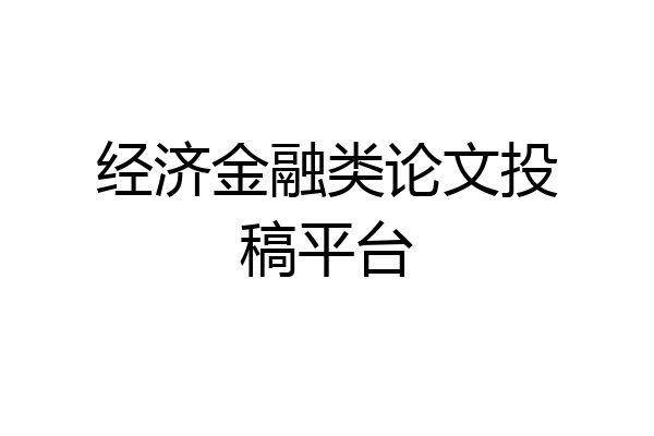 经济金融类论文投稿平台
