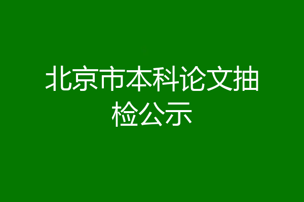 北京市本科论文抽检公示