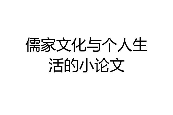 儒家文化与个人生活的小论文