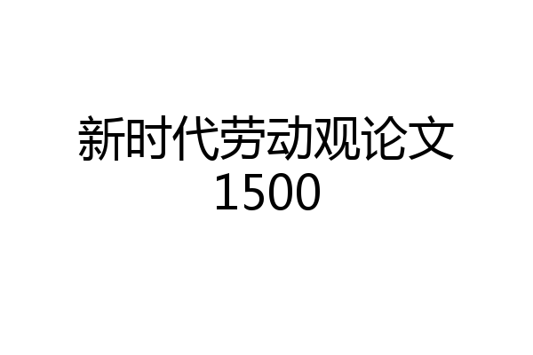 新时代劳动观论文1500