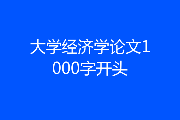 大学经济学论文1000字开头