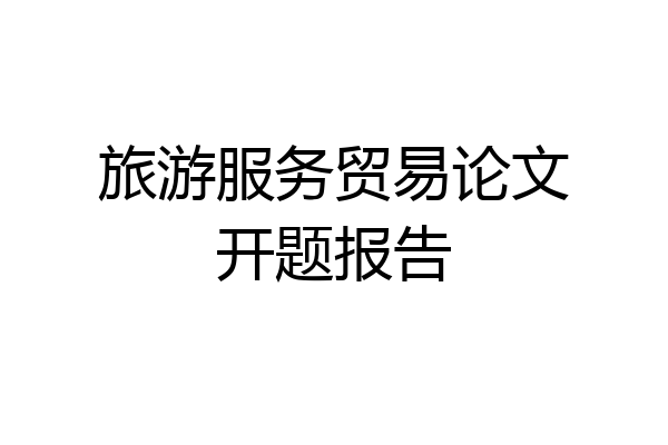 旅游服务贸易论文开题报告